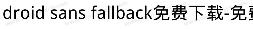 droid sans fallback免费下载字体转换